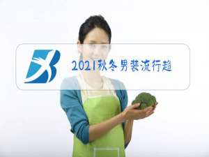 2021秋冬男装流行趋势分析