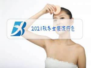 2021秋冬女装流行色和款式