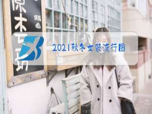 2021秋冬女装流行图片