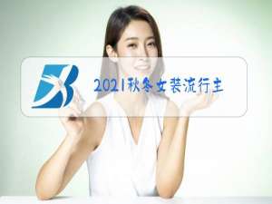 2021秋冬女装流行主题
