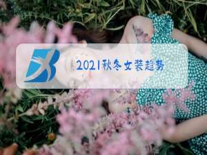 2021秋冬女装趋势