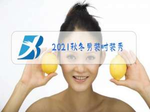 2021秋冬男装时装秀