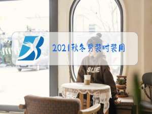 2021秋冬男装时装周