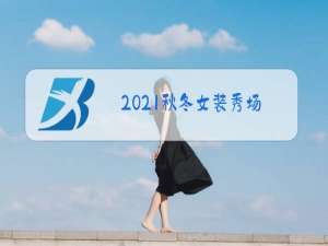 2021秋冬女装秀场