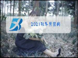 2021秋冬男装周
