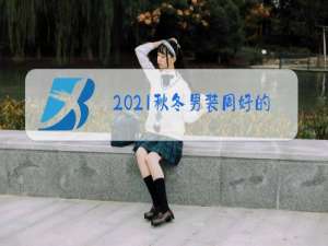 2021秋冬男装周好的大牌