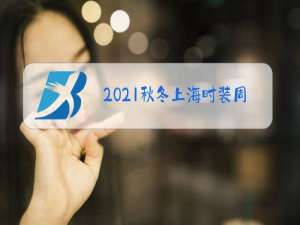 2021秋冬上海时装周举办地址