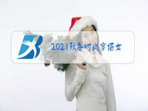 2021秋冬时尚穿搭女装
