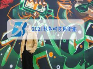 2021秋冬时装周街拍
