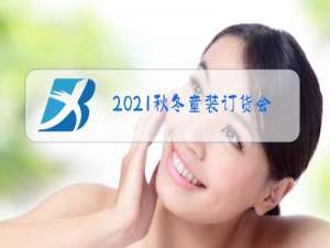 2021秋冬童装订货会