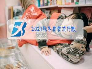 2021秋冬童装流行款式