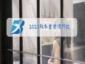2021秋冬童装流行趋势主题