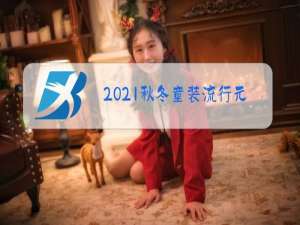 2021秋冬童装流行元素