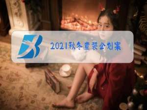 2021秋冬童装企划案