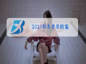 2021秋冬童装图案