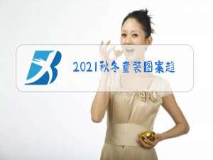 2021秋冬童装图案趋势主题