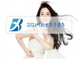 2021时尚女装穿搭冬季图片