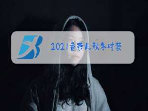 2021香奈儿秋冬时装贺聪很主角吗