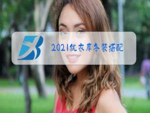 2021优衣库冬装搭配