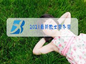 2021最新款女装冬装