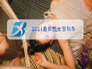 2021最新款女装秋冬
