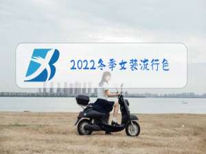 2022冬季女装流行色