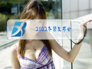 2022冬装发布会