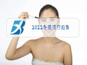 2022冬装流行趋势