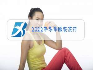 2022年冬季服装流行色