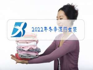 2022年冬季流行女装外套