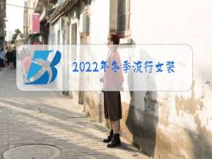 2022年冬季流行女装