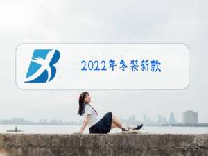 2022年冬装新款