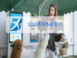 2022年秋冬服装10大流行色