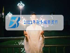 2022年秋冬服装流行元素