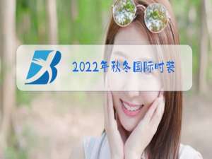 2022年秋冬国际时装周流行色