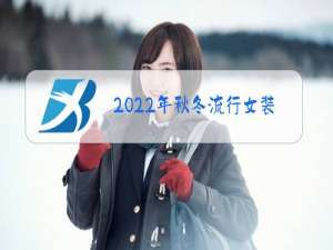 2022年秋冬流行女装