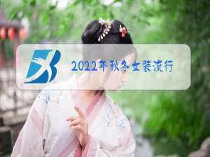 2022年秋冬女装流行趋势