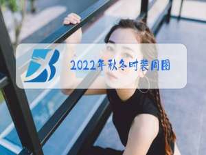 2022年秋冬时装周图片