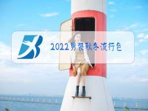 2022男装秋冬流行色彩