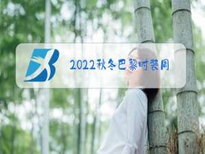 2022秋冬巴黎时装周帽子