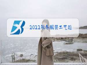 2022秋冬服装工艺趋势