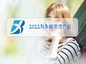 2022秋冬服装流行趋势分析