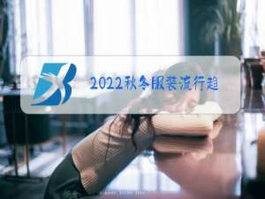 2022秋冬服装流行趋势男装主题