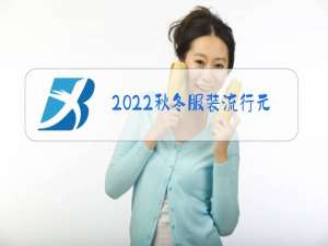 2022秋冬服装流行元素预测