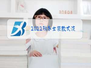 2022秋冬女装款式流行趋势