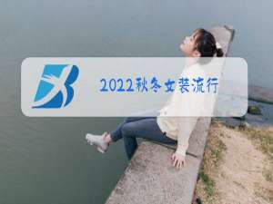 2022秋冬女装流行