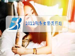 2022秋冬女装流行趋势