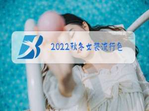 2022秋冬女装流行色彩趋势