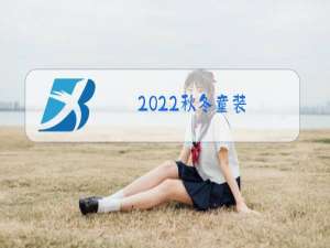 2022秋冬童装