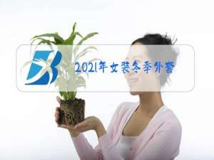 202l年女装冬季外套
